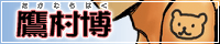 鷹村博